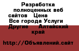 Разработка полноценных веб сайтов › Цена ­ 2 500 - Все города Услуги » Другие   . Алтайский край